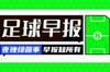 早报：C罗轮休，利雅得胜利3-3七连胜遭终结