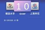 横滨水手主帅赛后：首战往往会碰到困难 球队很好控制了比赛节奏