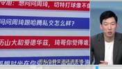 跟哈尔滕私交如何？周琦：我们关系不错 也会带他吃没吃过的东西