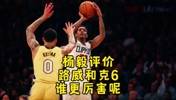 都是超六，路威、克劳福德、克拉克森谁更强？杨毅：路威，他能传
