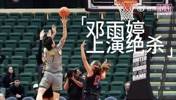 NCAA现中国女篮球员读秒绝杀🚨邓雨婷帮助贝勒大学带走比赛