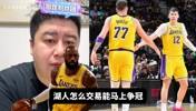 湖人怎么交易才能争冠？大史：只想想的话，湖人需要浓眉和嘴哥！