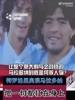 特罗格里奥谈马拉多纳：他把一切都抗在肩上，钱永远平分！