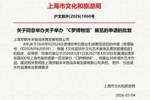 上海市文化和旅游局批复：同意5月至明年4月举办&ldquo;C罗博物馆&rdquo;