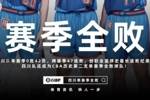 四川男篮官方：向广大球迷致歉 将深刻反思 打磨队伍重塑拼搏作风