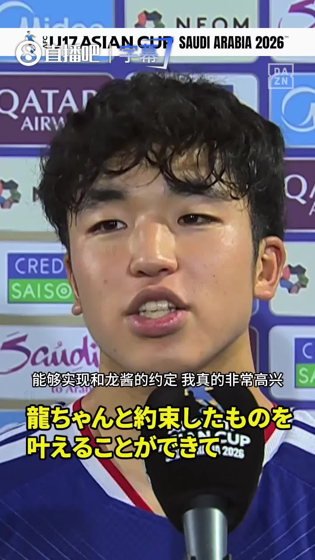 日本U17MVP北原槙表白前辈佐藤龙之介：与他约定拿到射手王