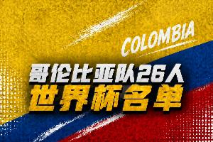 哥伦比亚世界杯名单：迪亚斯、J罗领衔，奥斯皮纳、穆尼奥斯在列