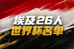 与比利时同组！埃及世界杯26人名单：萨拉赫领衔，马尔穆什在列