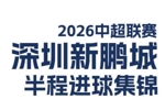 深圳新鹏城2026中超联赛半程进球集锦来啦！⚽️
