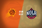 🏀夏联-鹈鹕力克太阳 马卢阿奇15+15 布雷亚10中1 巴夫金15分