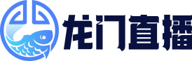 龙门直播